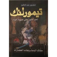 تيمور لنك